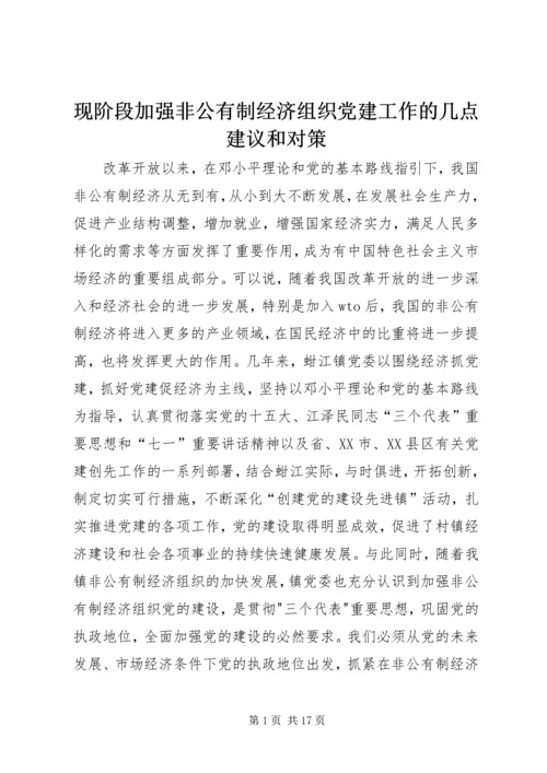 现阶段加强非公有制经济组织党建工作的几点建议和对策_1 (7).docx