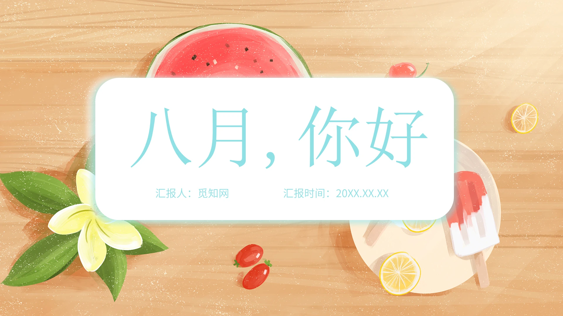 粉色清新风格八月你好 八月再见其他节日PPT模板