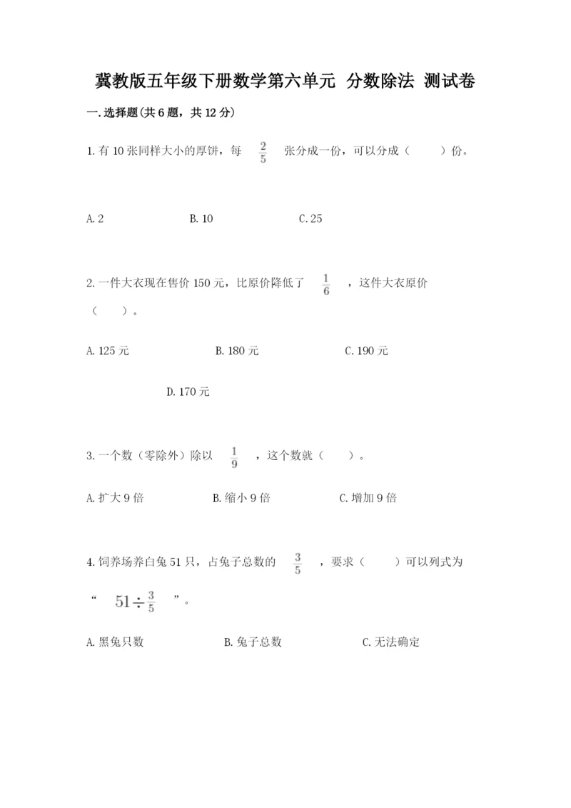 冀教版五年级下册数学第六单元 分数除法 测试卷【满分必刷】.docx