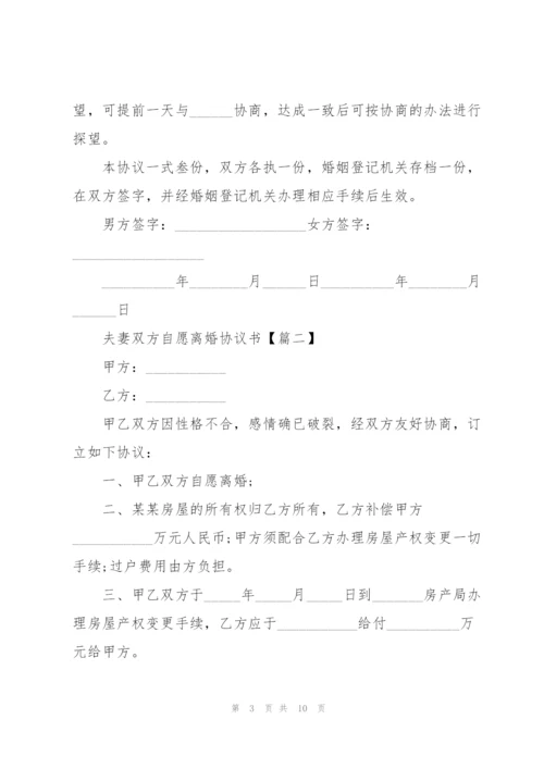 2022年夫妻双方自愿离婚协议书范文.docx