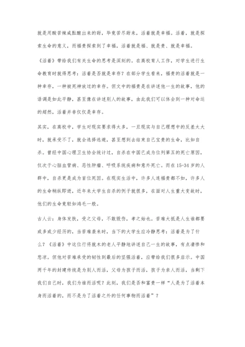 余华《活着》的生命意义对高校育人工作的启示.docx