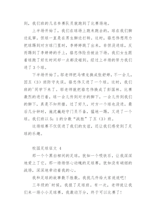 校园足球征文.docx
