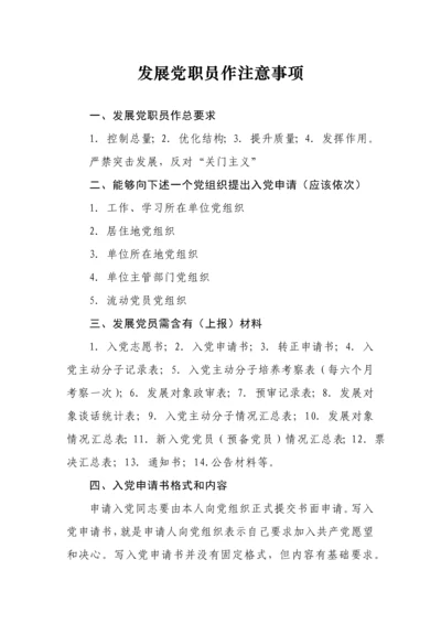 发展党员工作注意重点事项.docx