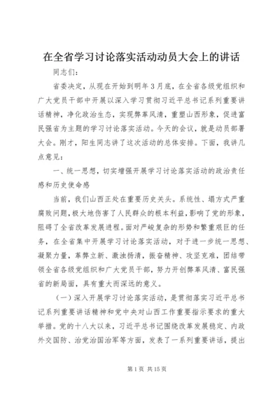 在全省学习讨论落实活动动员大会上的讲话.docx