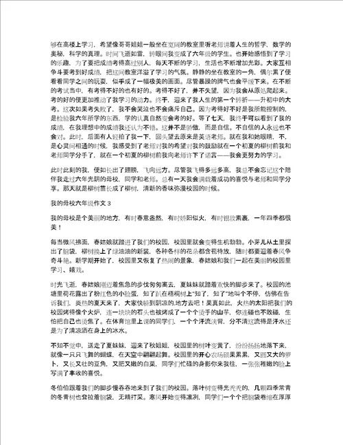 我的母校六年级作文