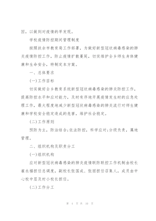 学校疫情防控期间管理制度3篇.docx