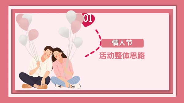 卡通粉色清新情人节活动策划通用PPT模板