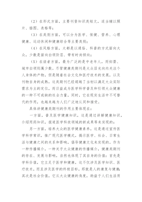 健康类期刊的责任伦理论文.docx