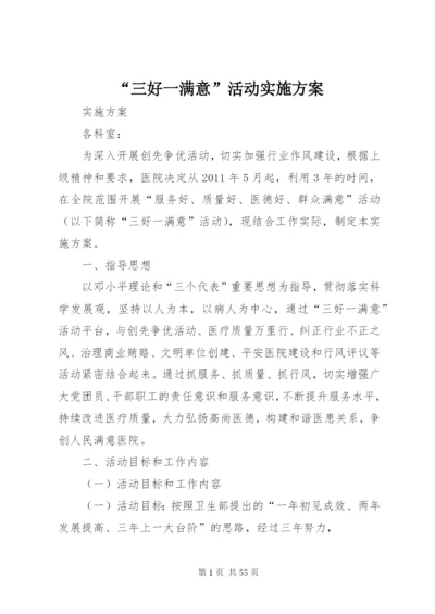 “三好一满意”活动实施方案.docx