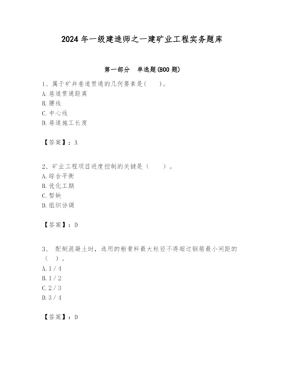 2024年一级建造师之一建矿业工程实务题库带答案（最新）.docx