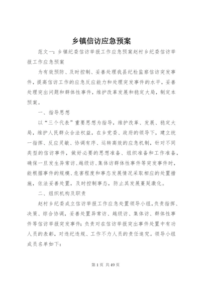 乡镇信访应急预案.docx