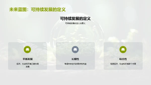 生态保护：我们的责任