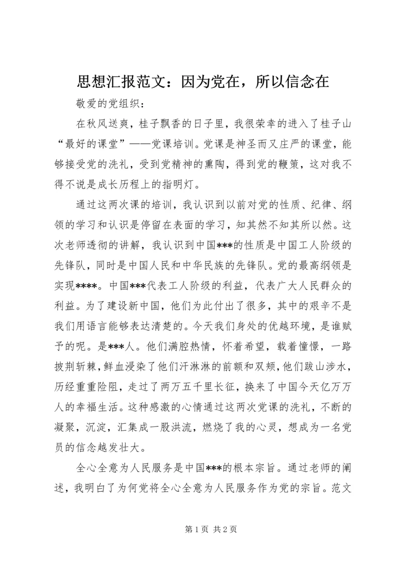 思想汇报范文：因为党在，所以信念在 (2).docx