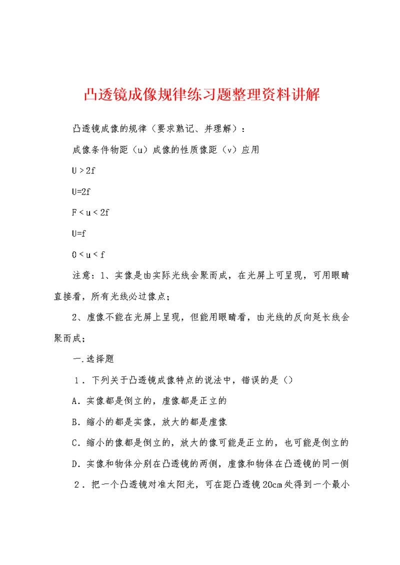 凸透镜成像规律练习题整理资料讲解