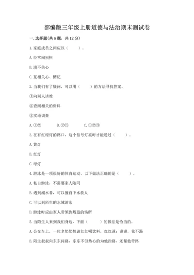 部编版三年级上册道德与法治期末测试卷含完整答案【夺冠】.docx