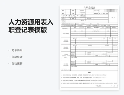 人力资源用表入职登记表模版