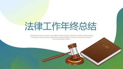 法律工作年年终总结动态PPT