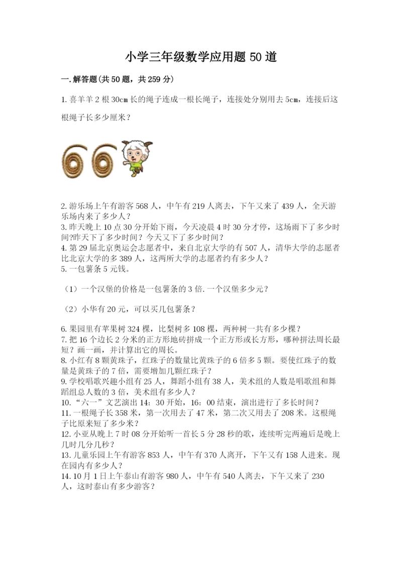 小学三年级数学应用题50道（精选题）word版.docx