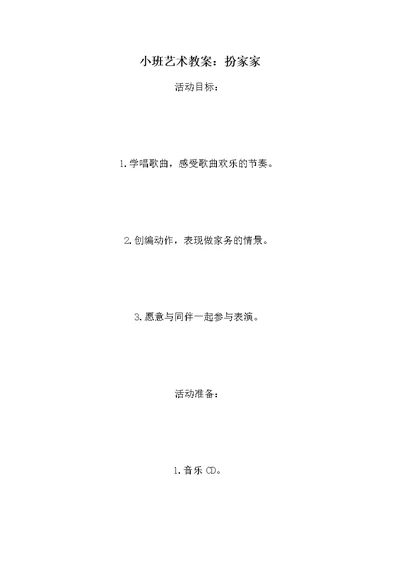 小班艺术教案：扮家家