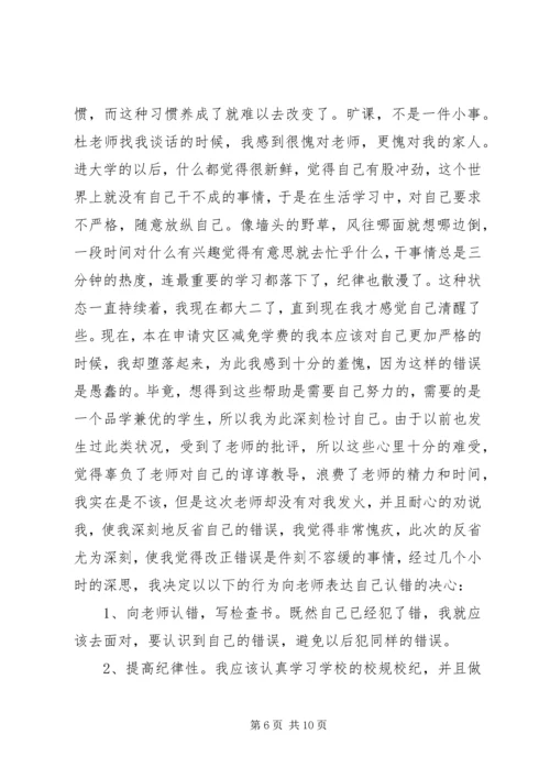 关于逃课的检讨书1500字.docx