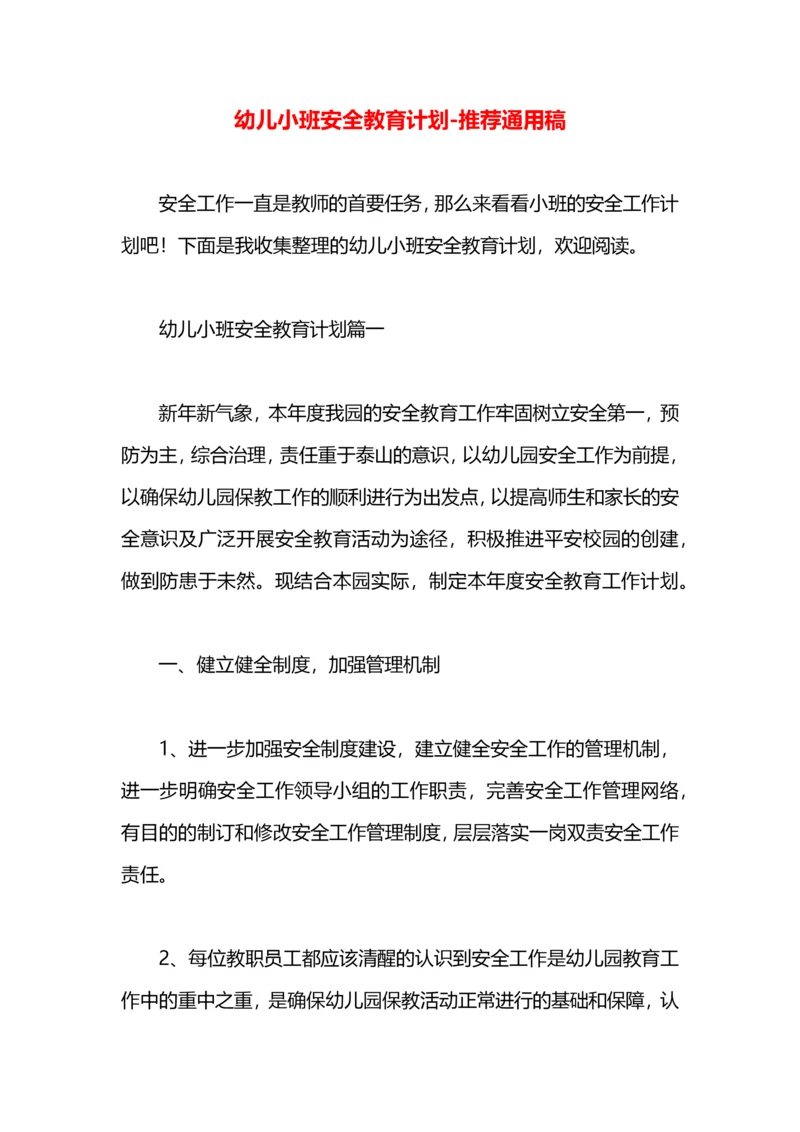 幼儿小班安全教育计划.docx