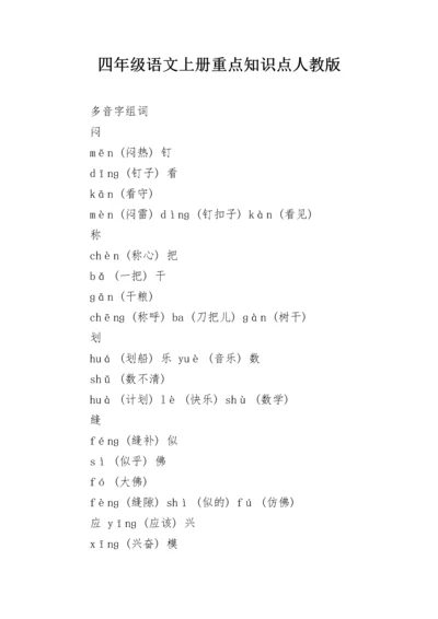四年级语文上册重点知识点人教版.docx