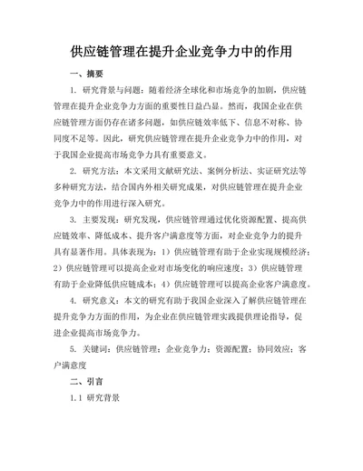 供应链管理在提升企业竞争力中的作用