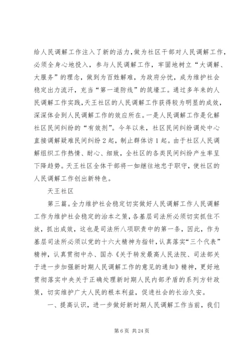 切实抓好人民调解,全力维护社会稳定(街道).docx