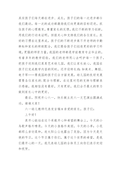 六一幼儿教师代表发言稿.docx