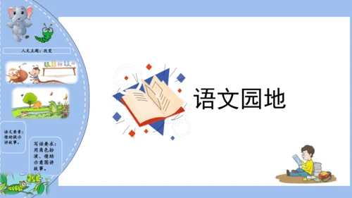 统编版二年级语文下学期期末核心考点集训第七单元（复习课件）