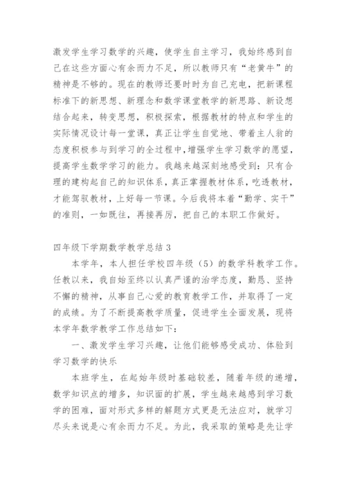 四年级下学期数学教学总结.docx