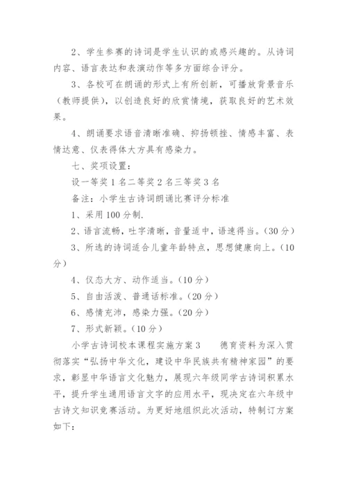小学古诗词校本课程实施方案.docx
