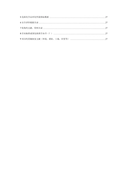 安全预评价综合报告.docx