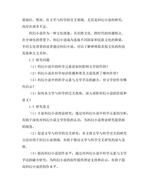 文学与科学的交叉：科幻小说的探讨