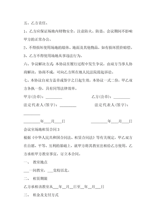 会议室场地租赁合同3篇