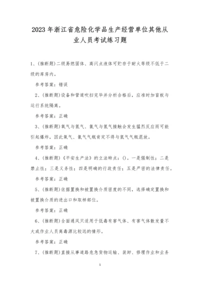 2023年浙江省危险化学品生产经营单位其他从业人员考试练习题.docx