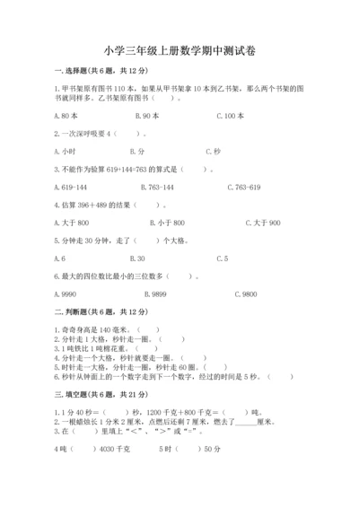 小学三年级上册数学期中测试卷附答案【实用】.docx