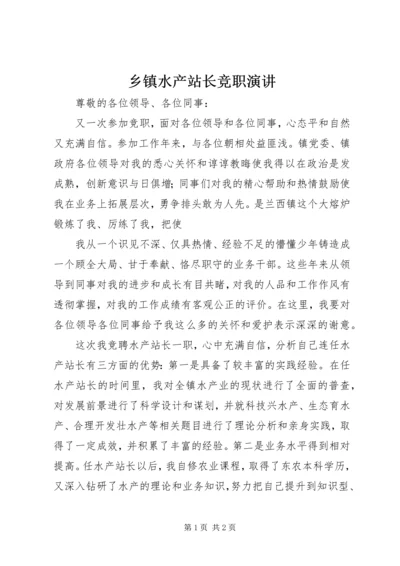 乡镇水产站长竞职演讲.docx