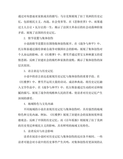 小说中的历史记忆与集体创伤