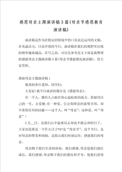 感恩母亲主题演讲稿3篇母亲节感恩教育演讲稿