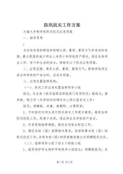 防汛抗灾工作方案 (3).docx