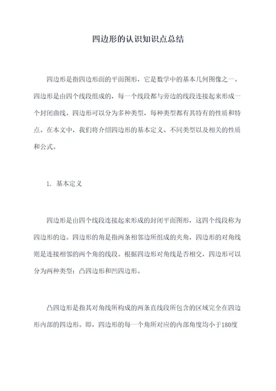 四边形的认识知识点总结