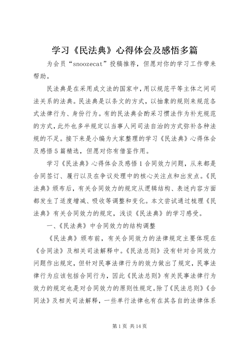 学习《民法典》心得体会及感悟多篇.docx