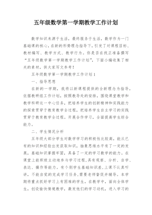 五年级数学第一学期教学工作计划.docx
