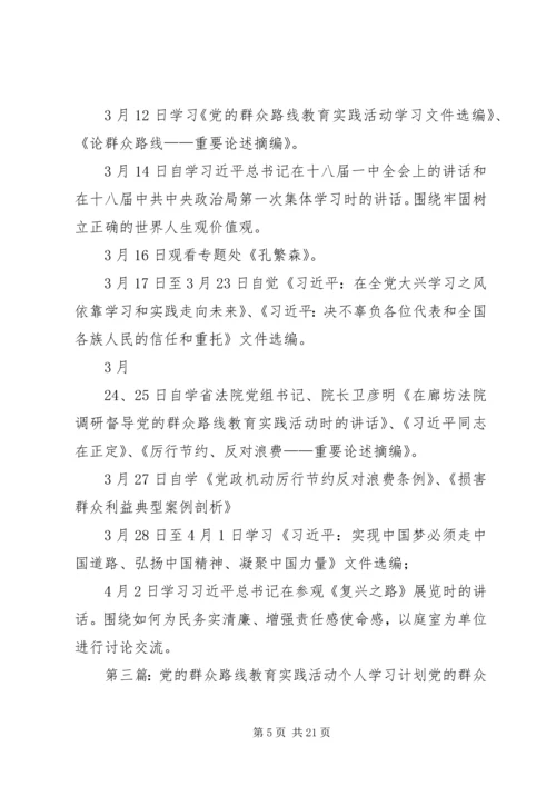 党的群众路线教育实践活动个人学习计划.docx