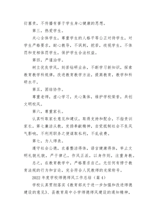 2022年度学校师德师风工作总结（7篇）.docx