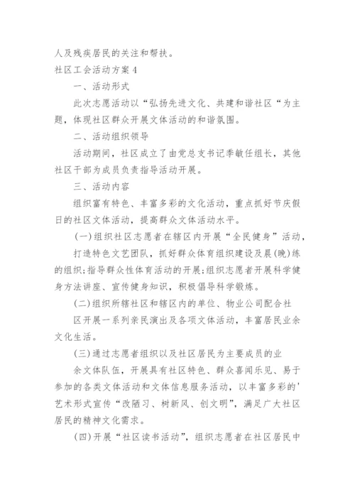 社区工会活动方案.docx