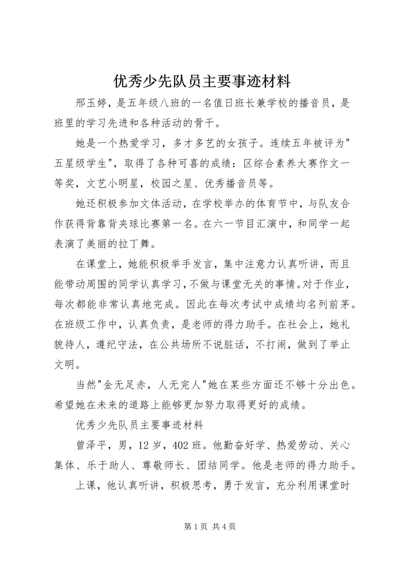 优秀少先队员主要事迹材料 (7).docx