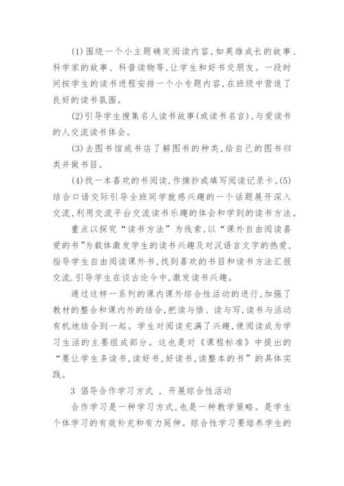 浅谈小学语文综合性学习论文.docx