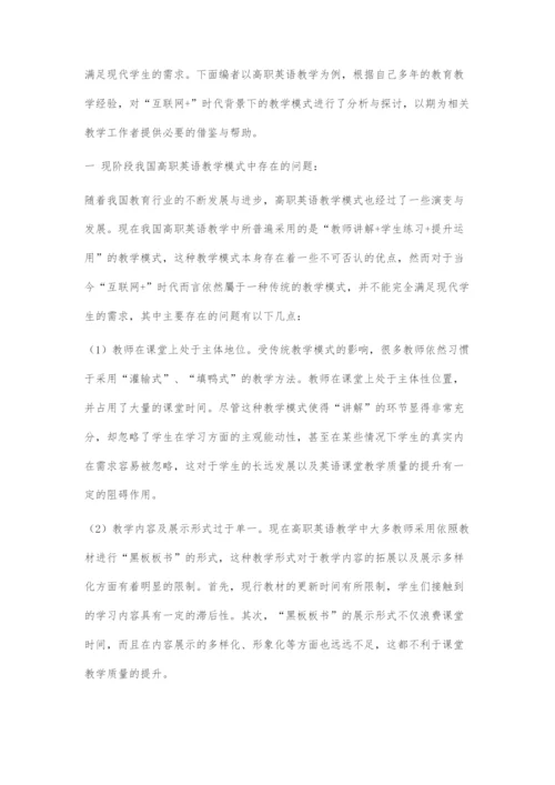 基于互联网+时代的高职英语课程教学模式探究.docx